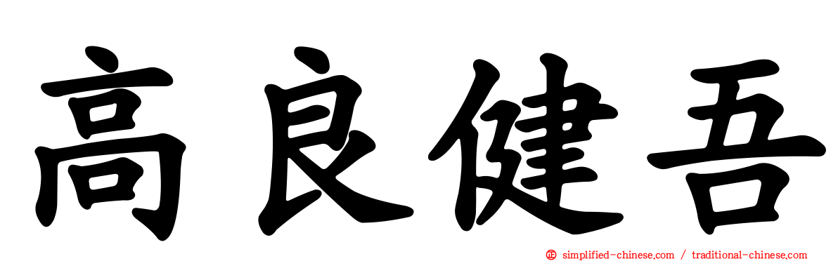 高良健吾