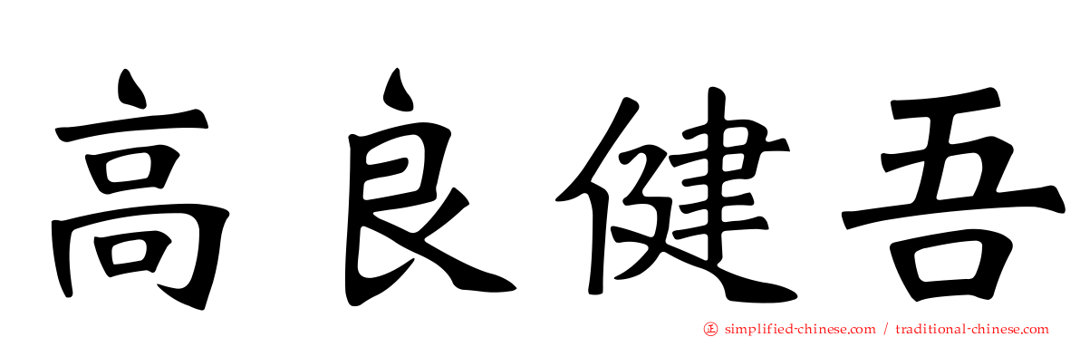 高良健吾