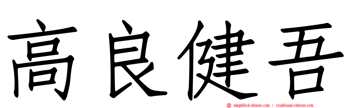 高良健吾