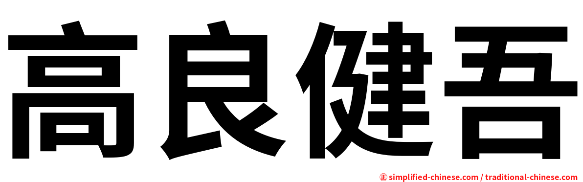 高良健吾