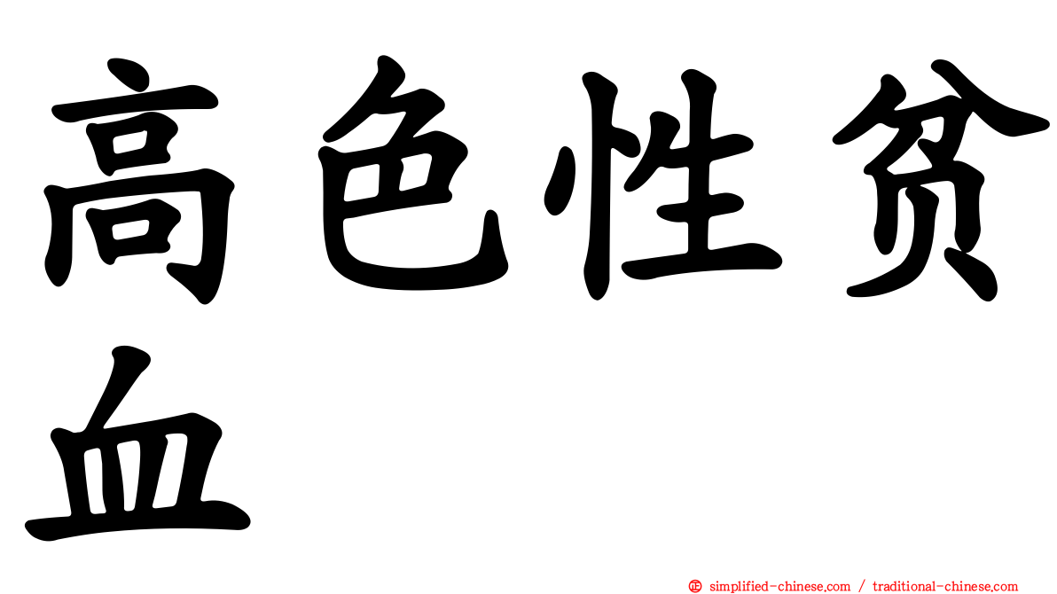 高色性贫血