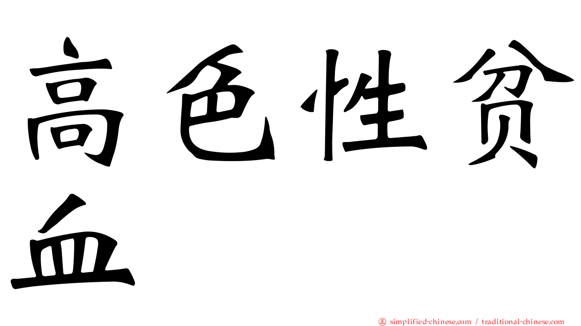 高色性贫血