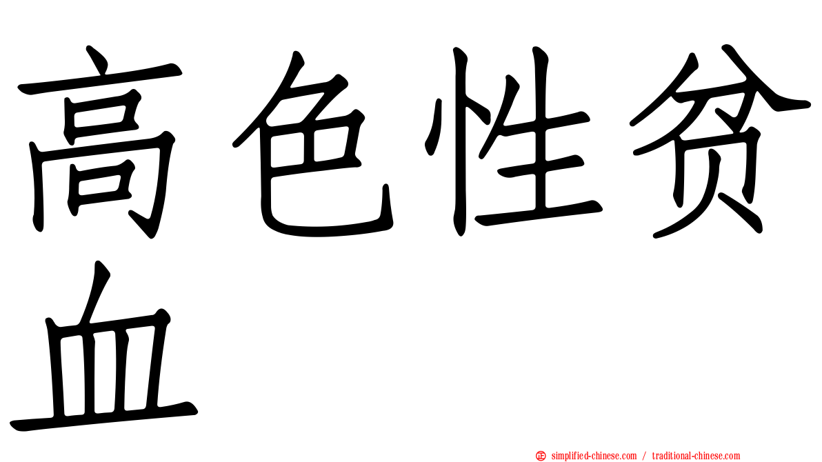 高色性贫血