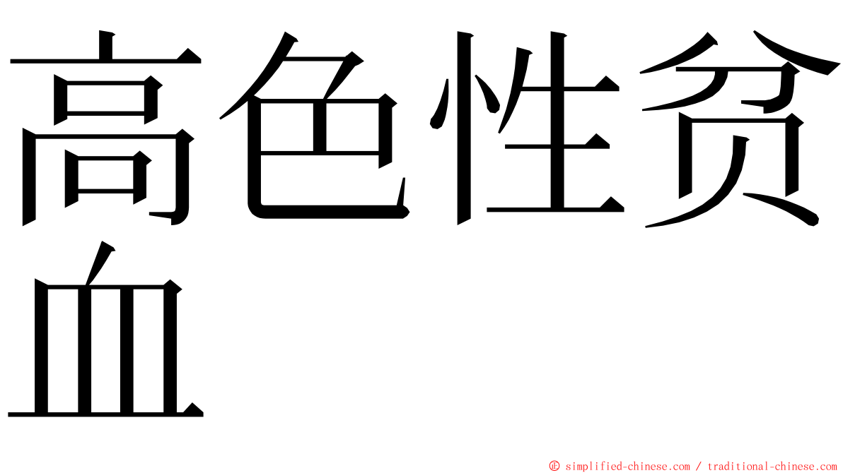 高色性贫血 ming font