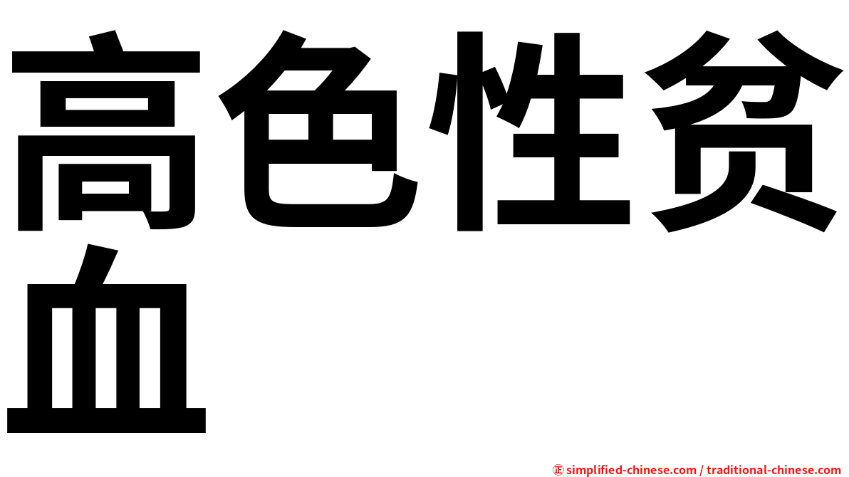 高色性贫血