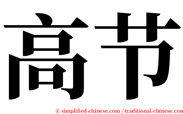 高节 serif font