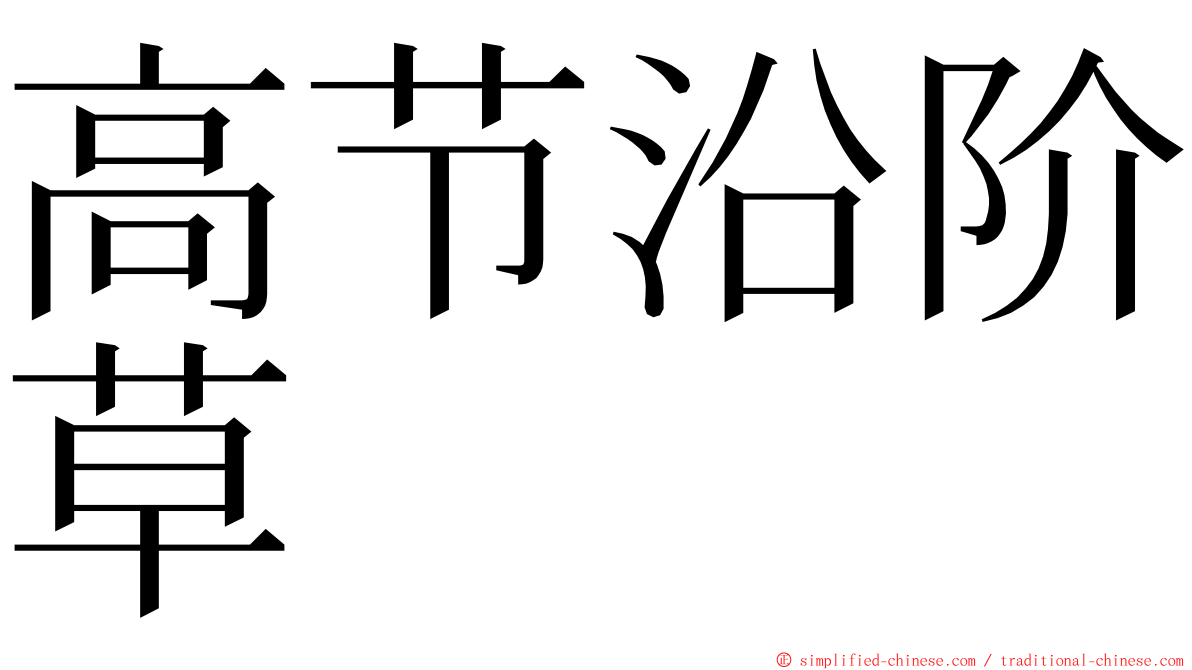 高节沿阶草 ming font