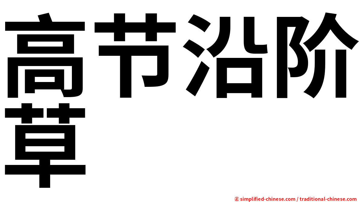 高节沿阶草