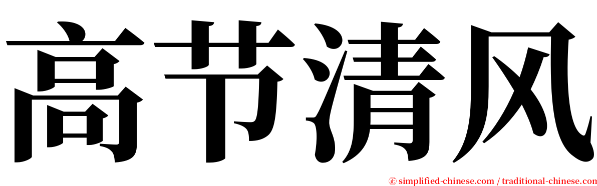 高节清风 serif font