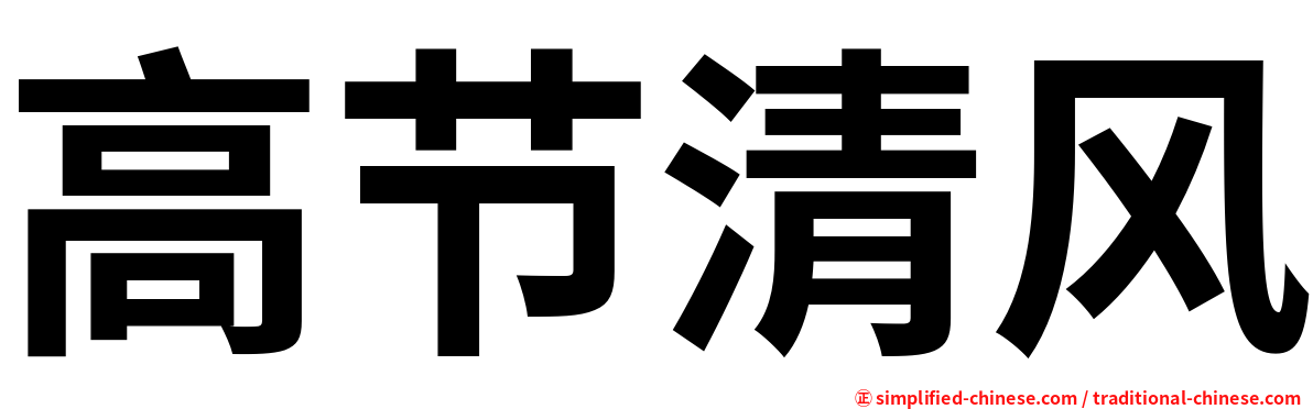 高节清风