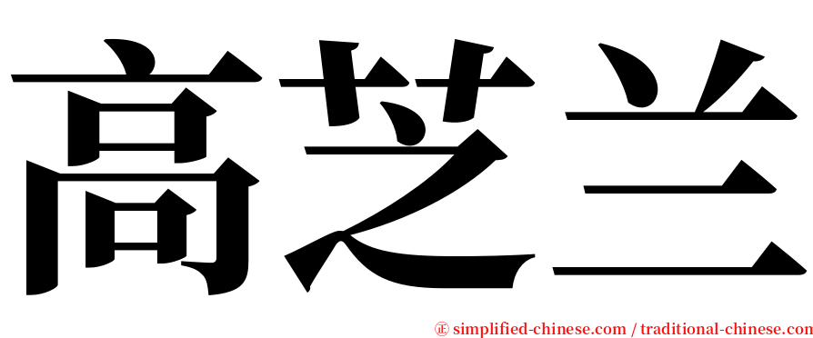 高芝兰 serif font