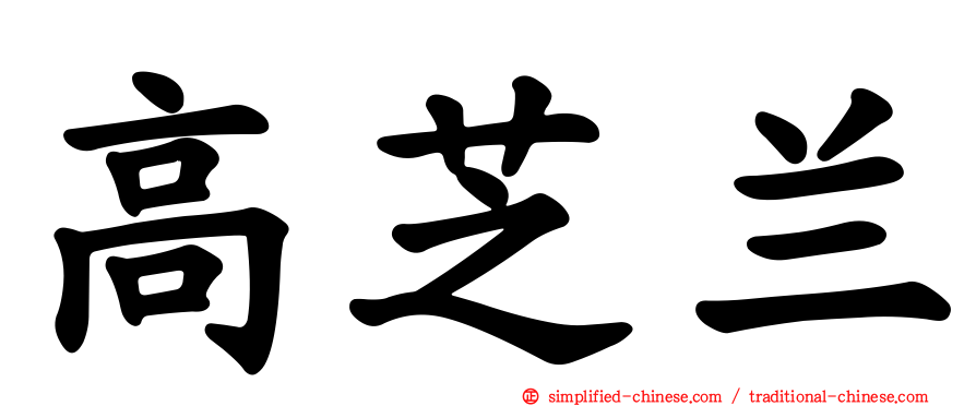 高芝兰
