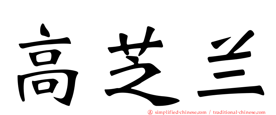 高芝兰