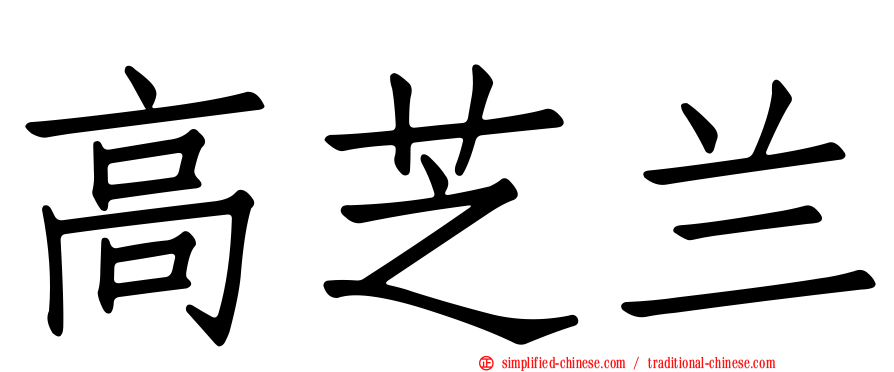 高芝兰