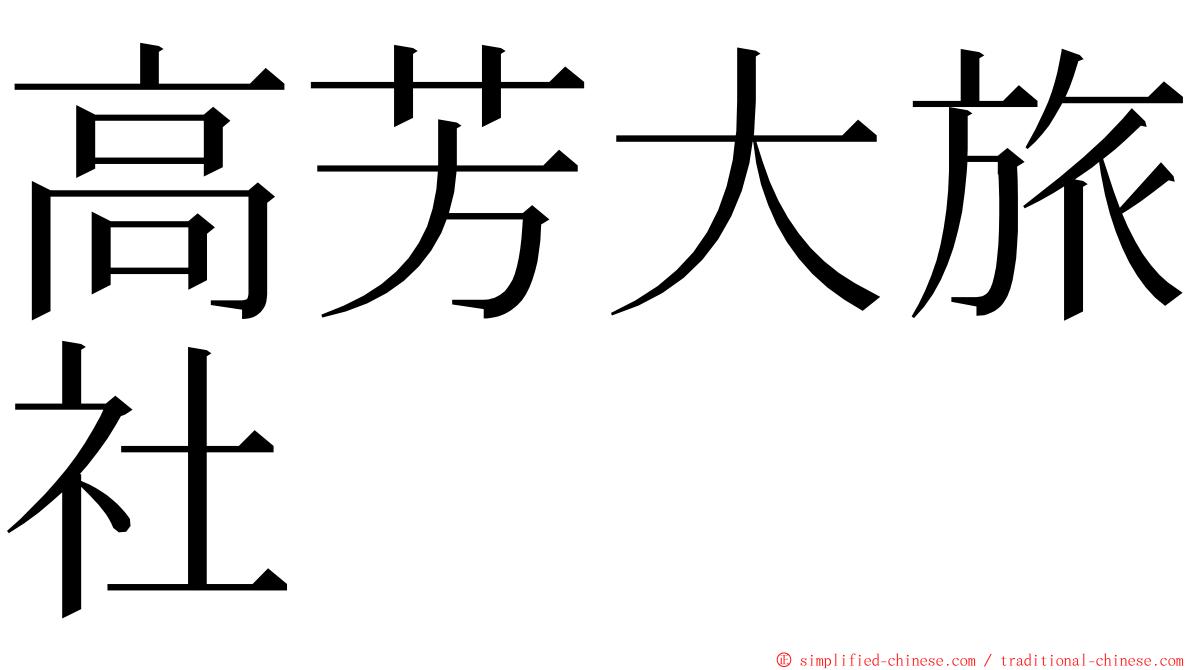 高芳大旅社 ming font