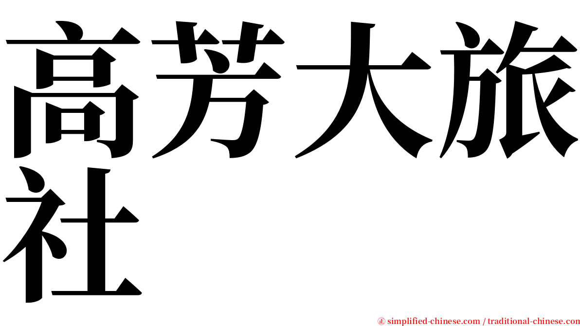 高芳大旅社 serif font