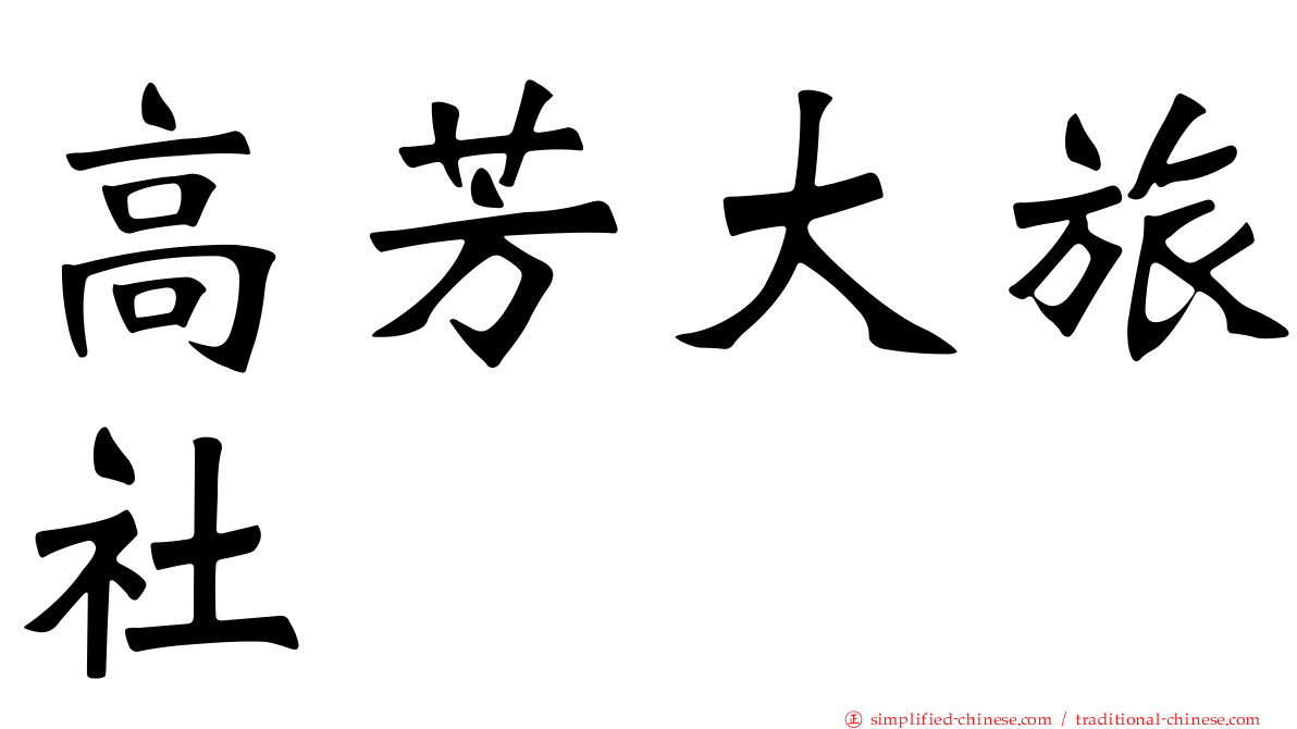 高芳大旅社