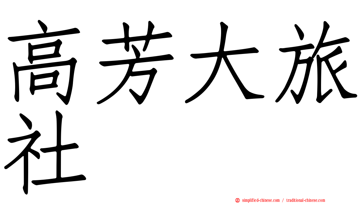 高芳大旅社