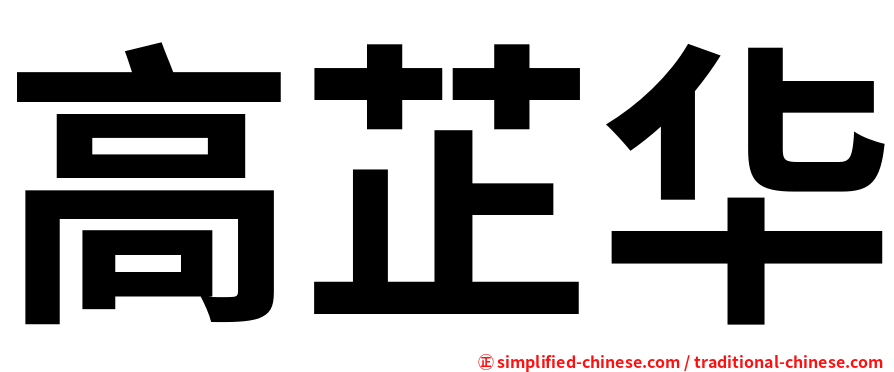 高芷华