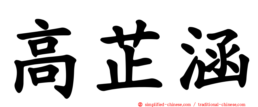 高芷涵