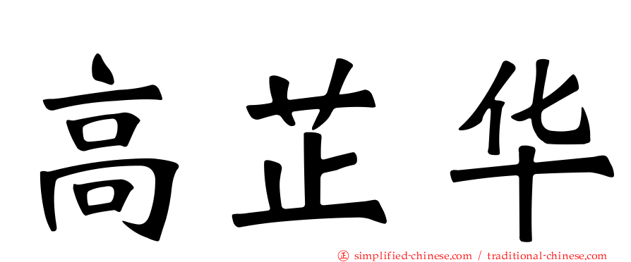 高芷华