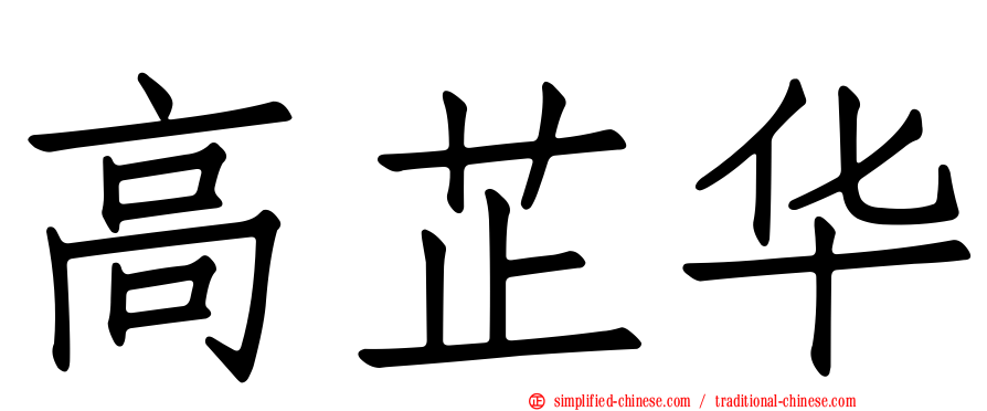 高芷华