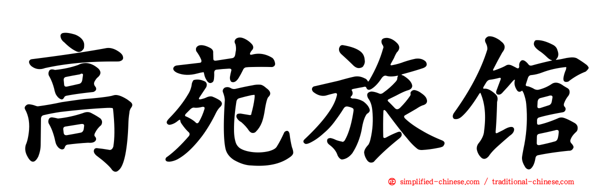 高苑旅馆