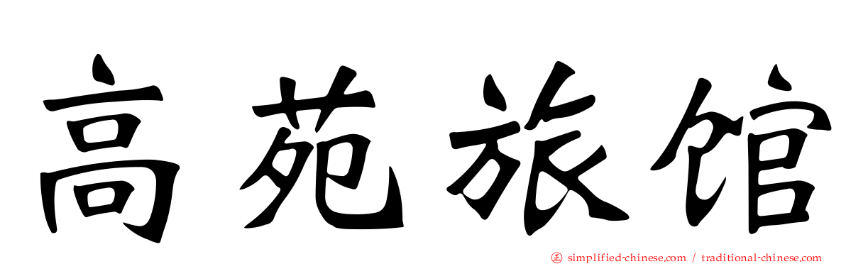 高苑旅馆