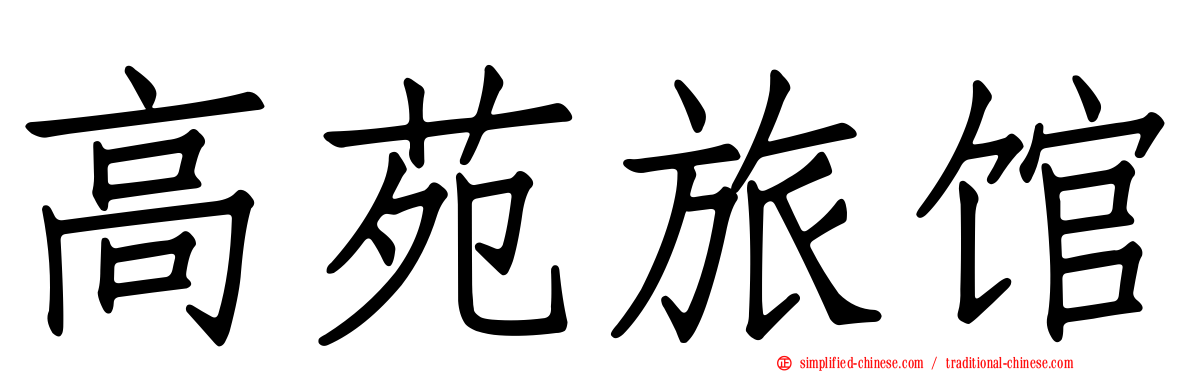 高苑旅馆