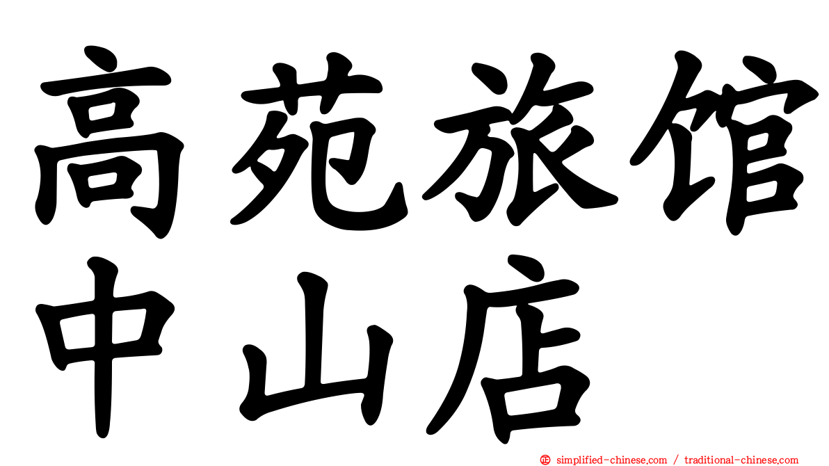高苑旅馆中山店