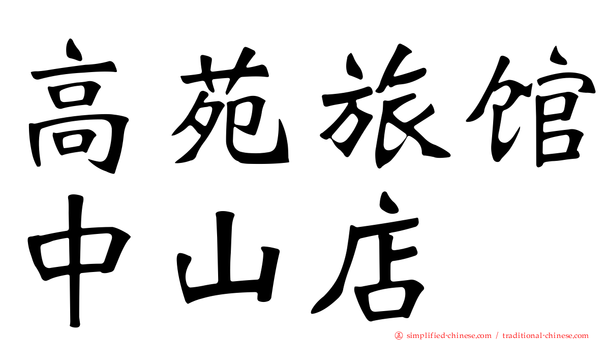 高苑旅馆中山店