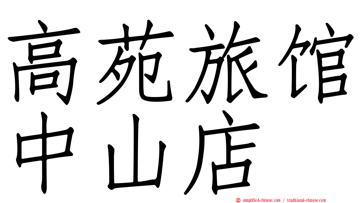 高苑旅馆中山店