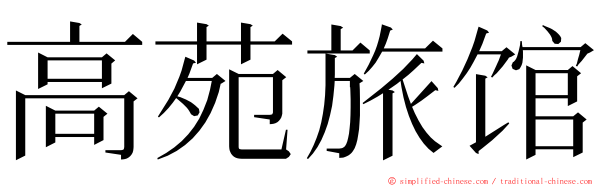 高苑旅馆 ming font