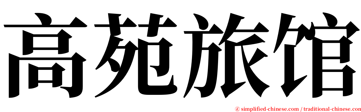 高苑旅馆 serif font