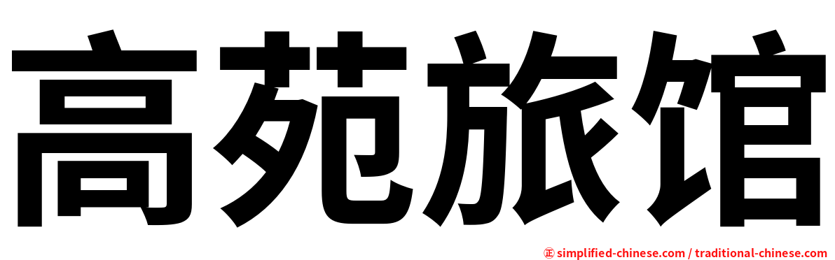 高苑旅馆
