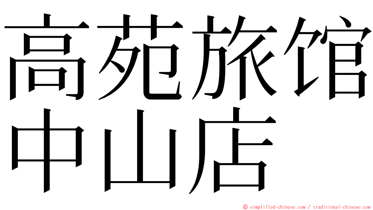 高苑旅馆中山店 ming font