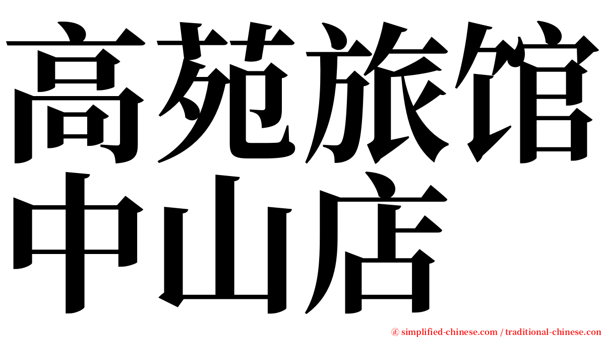 高苑旅馆中山店 serif font
