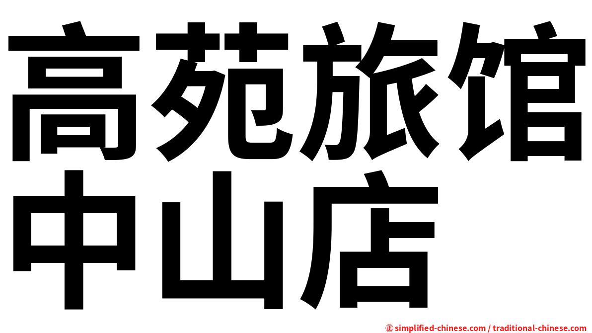 高苑旅馆中山店