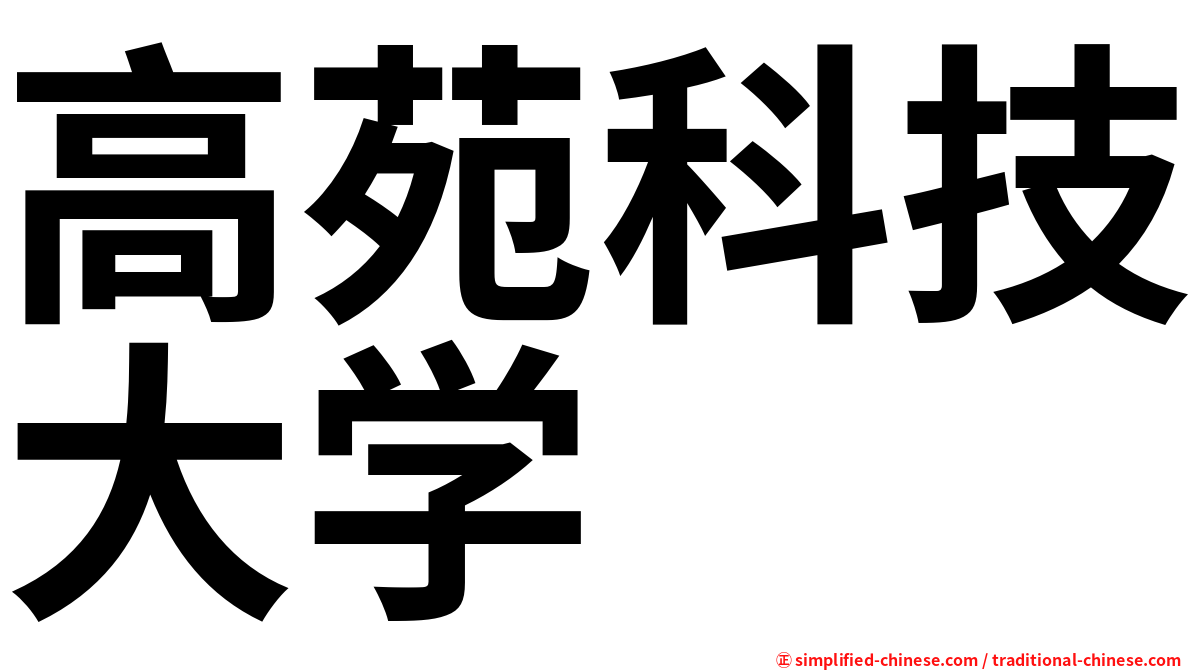 高苑科技大学