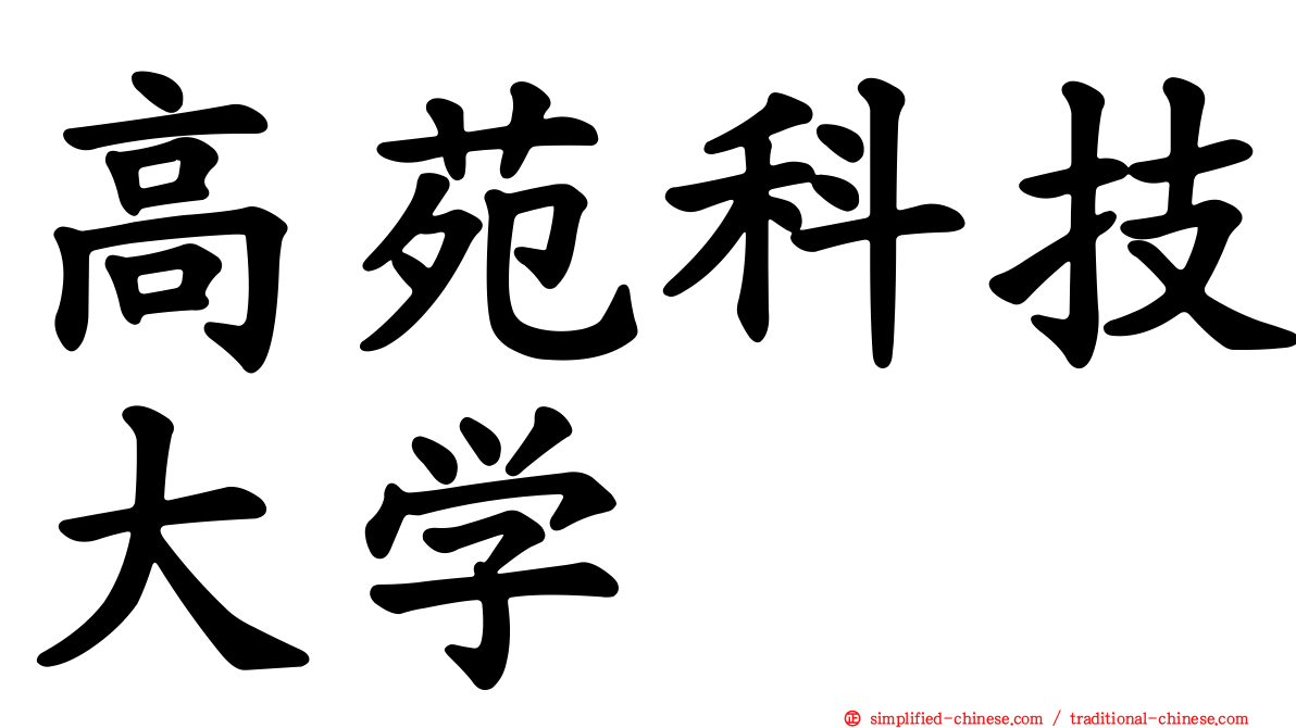 高苑科技大学