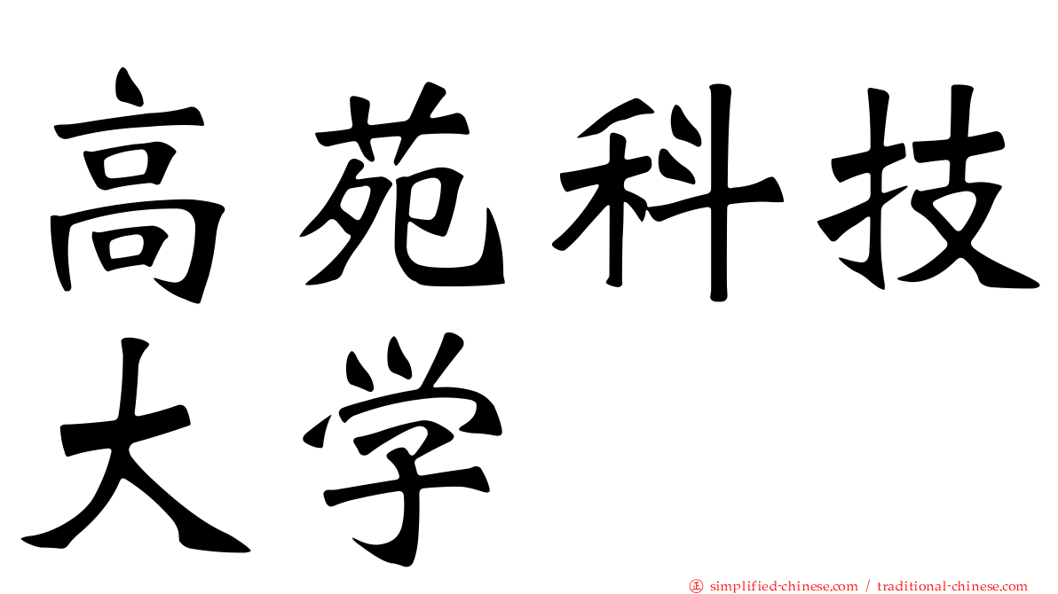 高苑科技大学
