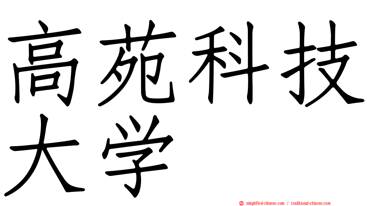 高苑科技大学