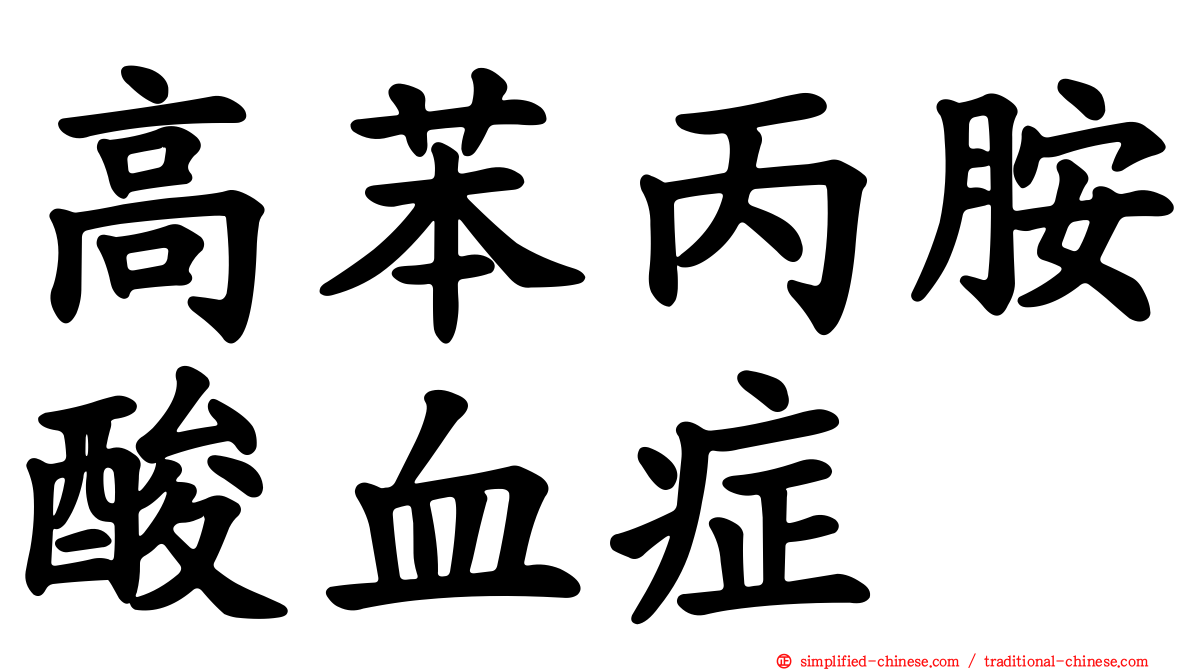 高苯丙胺酸血症