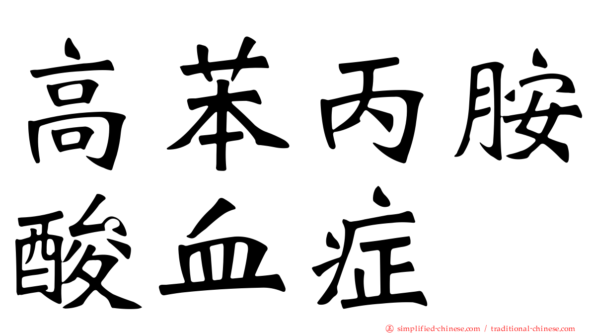 高苯丙胺酸血症