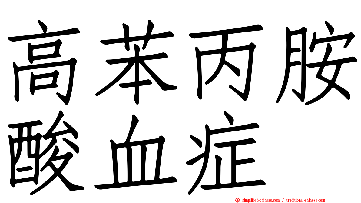 高苯丙胺酸血症