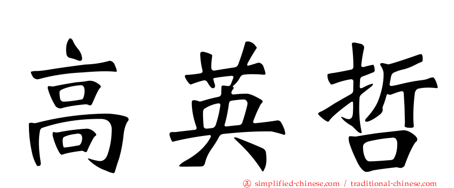 高英哲
