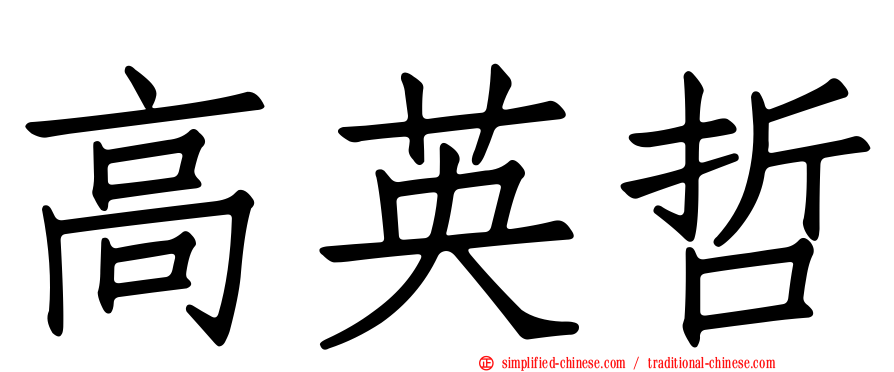 高英哲
