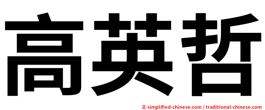高英哲