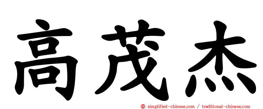 高茂杰