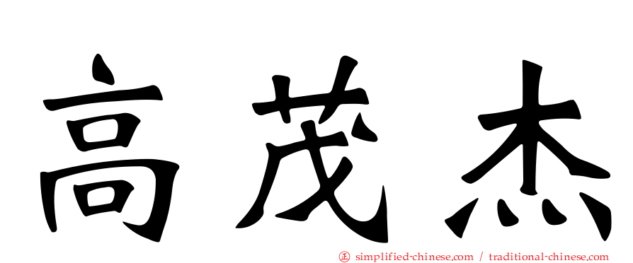 高茂杰